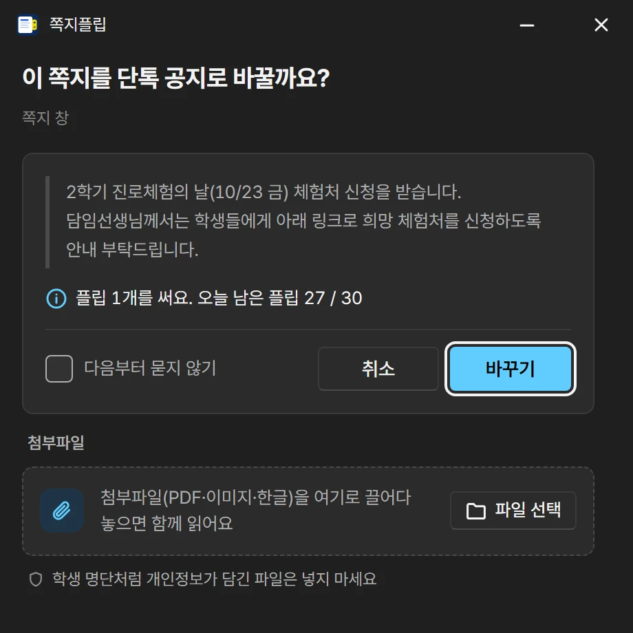 확인 창: 이 쪽지를 단톡 공지로 바꿀까요? 플립 1개를 써요. 오늘 남은 플립 27 / 30