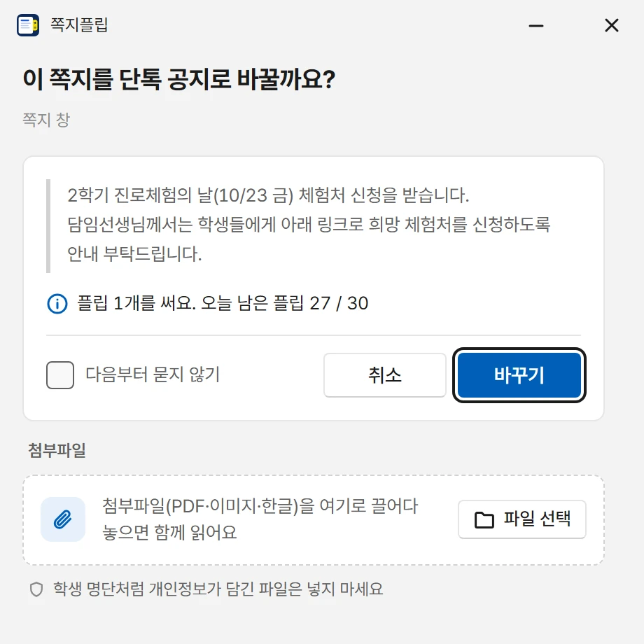 확인 창: 이 쪽지를 단톡 공지로 바꿀까요? 플립 1개를 써요. 오늘 남은 플립 27 / 30