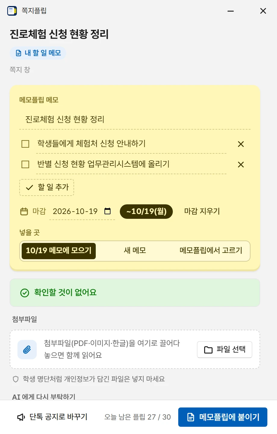 할 일 메모 결과 창: 메모플립 메모 카드, 할 일 두 개, 마감 10/19(월), 넣을 곳 고르기