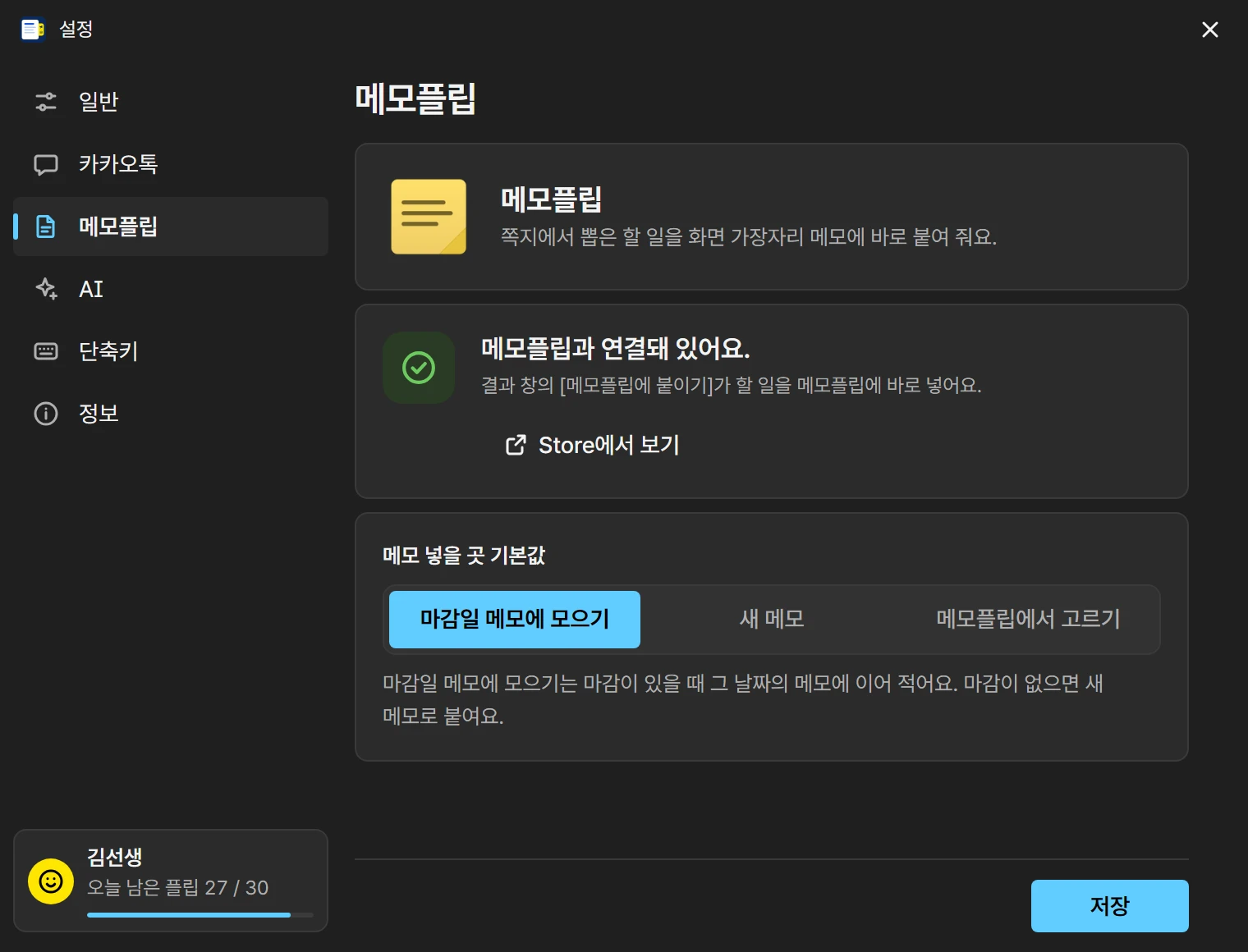 설정 창 메모플립 탭: 메모플립과 연결돼 있어요, 메모 넣을 곳 기본값