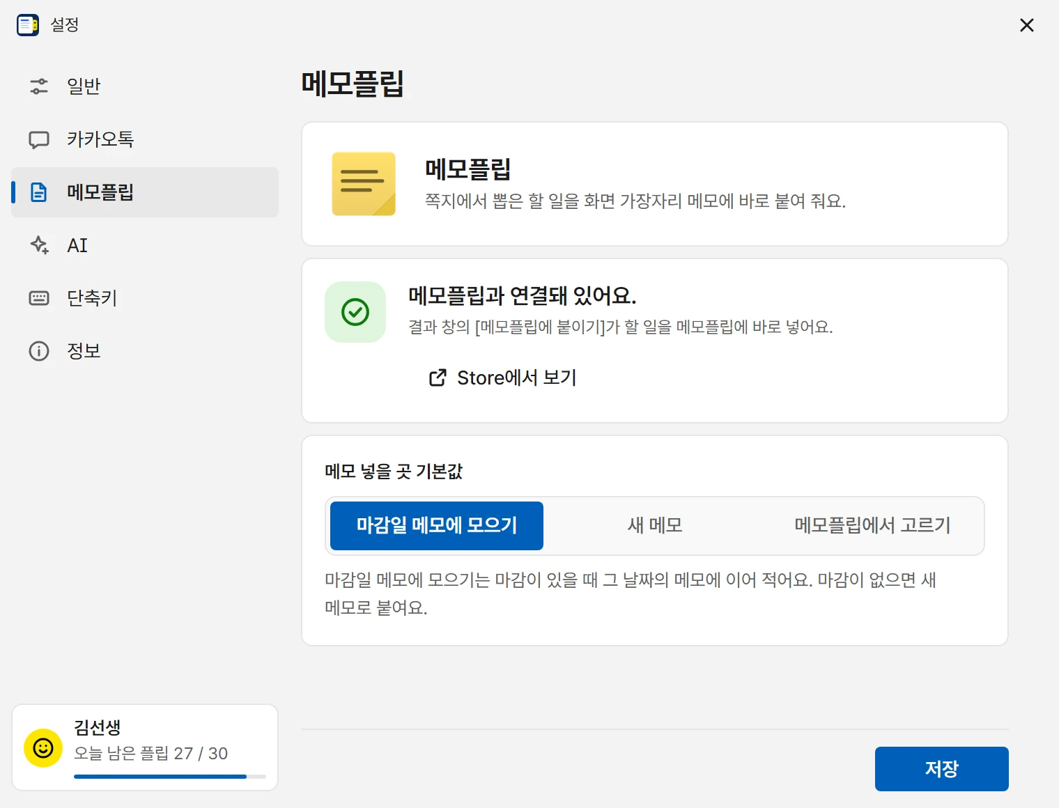 설정 창 메모플립 탭: 메모플립과 연결돼 있어요, 메모 넣을 곳 기본값