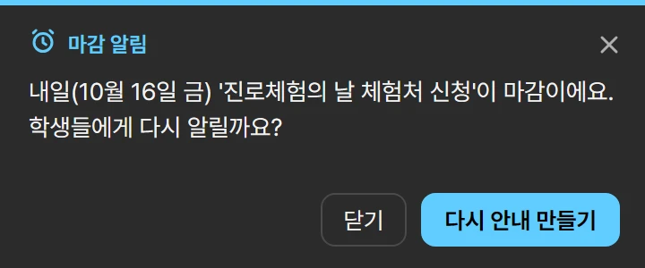 마감 알림 창: 내일 마감이에요. 학생들에게 다시 알릴까요?