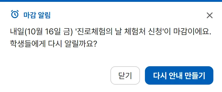 마감 알림 창: 내일 마감이에요. 학생들에게 다시 알릴까요?