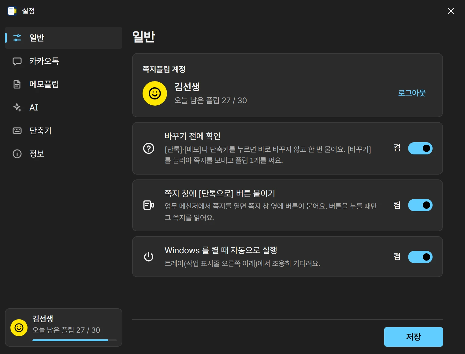 설정 창 일반 탭: 쪽지플립 계정 김선생, 오늘 남은 플립 27 / 30, 바꾸기 전에 확인 켬