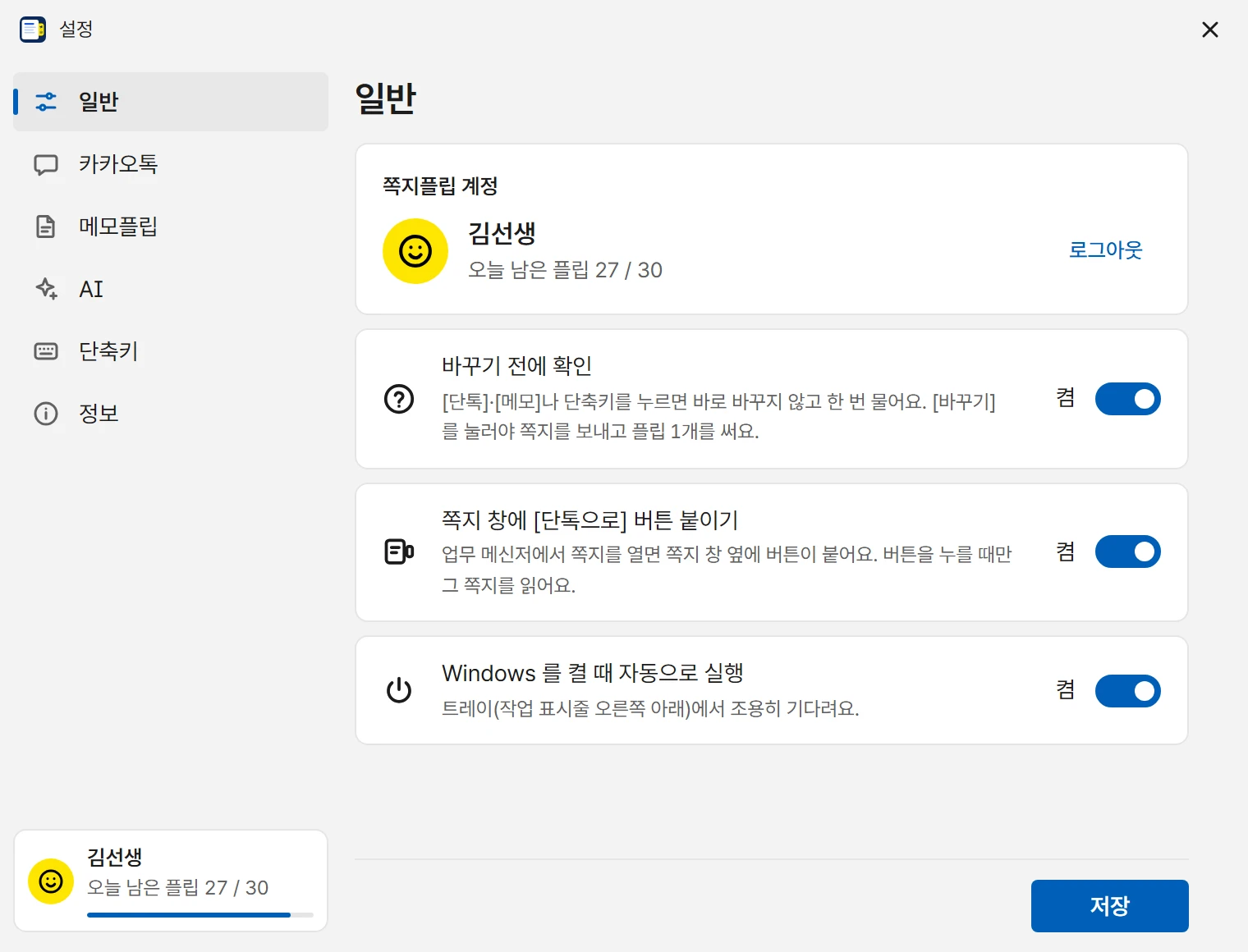 설정 창 일반 탭: 쪽지플립 계정 김선생, 오늘 남은 플립 27 / 30, 바꾸기 전에 확인 켬